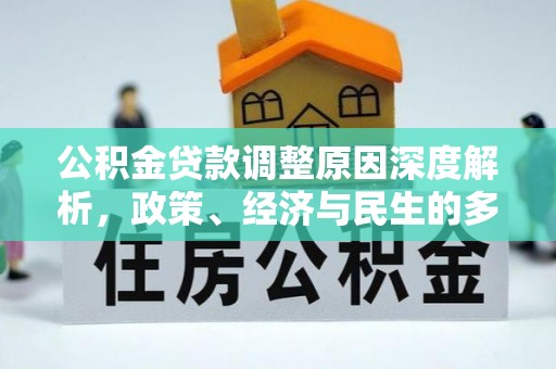 娄星公积金贷款调整原因深度解析，政策、经济与民生的多重考量