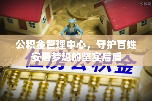 娄星公积金管理中心，守护百姓安居梦想的坚实后盾