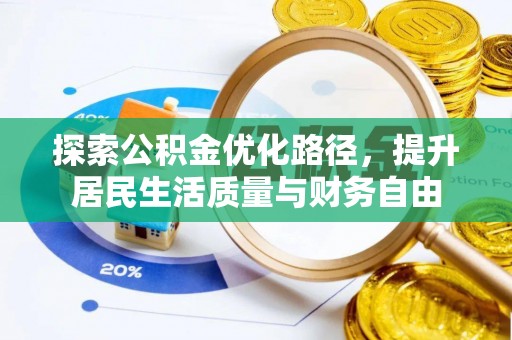 娄星探索公积金优化路径，提升居民生活质量与财务自由