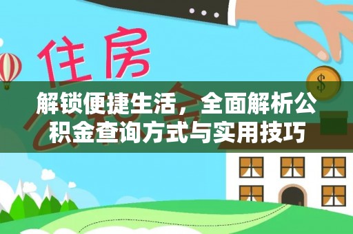 娄星解锁便捷生活，全面解析公积金查询方式与实用技巧