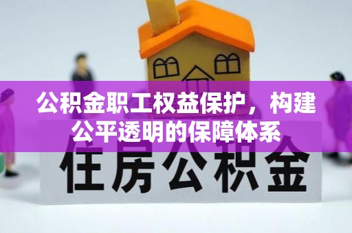娄星公积金职工权益保护，构建公平透明的保障体系