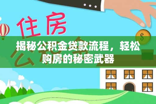 娄星揭秘公积金贷款流程，轻松购房的秘密武器