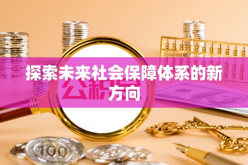 娄星探索未来社会保障体系的新方向