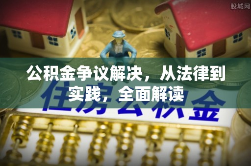 娄星公积金争议解决，从法律到实践，全面解读