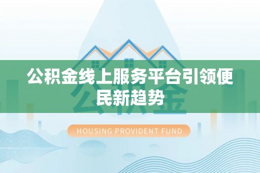 娄星公积金线上服务平台引领便民新趋势