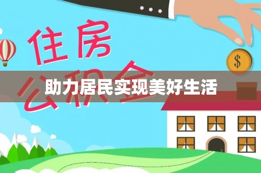 娄星助力居民实现美好生活