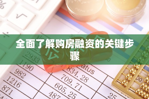 娄星全面了解购房融资的关键步骤