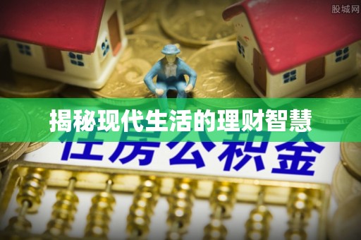 娄星揭秘现代生活的理财智慧