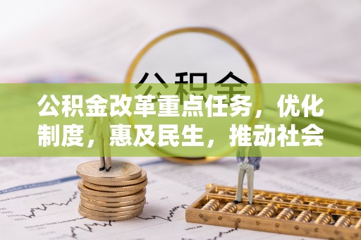 娄星公积金改革重点任务，优化制度，惠及民生，推动社会公平发展