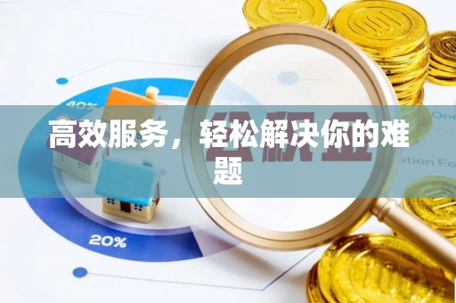 娄星高效服务，轻松解决你的难题