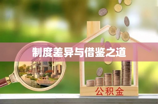 娄星制度差异与借鉴之道