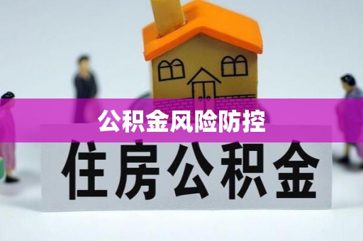 娄星公积金风险防控