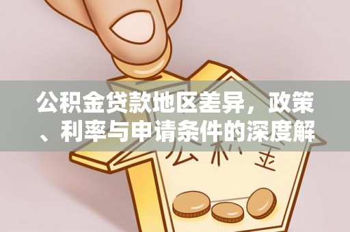 娄星公积金贷款地区差异，政策、利率与申请条件的深度解析