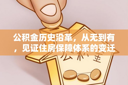 娄星公积金历史沿革，从无到有，见证住房保障体系的变迁