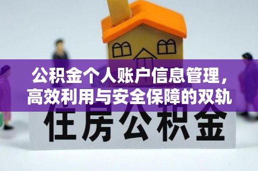 娄星公积金个人账户信息管理，高效利用与安全保障的双轨并行