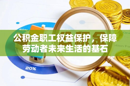 娄星公积金职工权益保护，保障劳动者未来生活的基石
