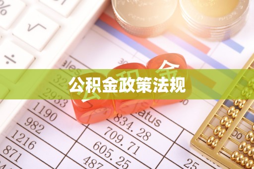 娄星公积金政策法规