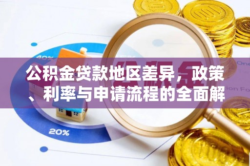 娄星公积金贷款地区差异，政策、利率与申请流程的全面解析