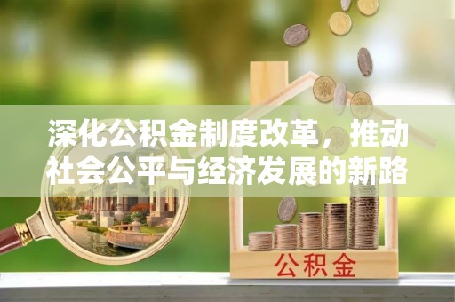 娄星深化公积金制度改革，推动社会公平与经济发展的新路径