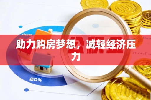 娄星助力购房梦想，减轻经济压力