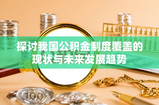 娄星探讨我国公积金制度覆盖的现状与未来发展趋势