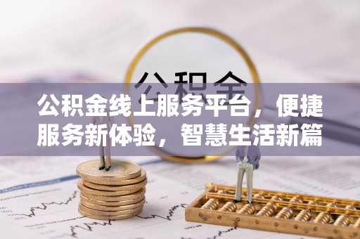 娄星公积金线上服务平台，便捷服务新体验，智慧生活新篇章
