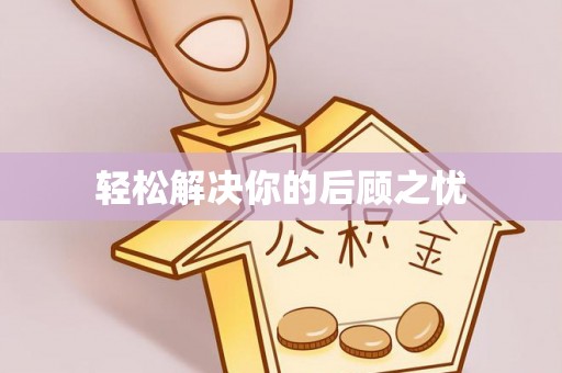 娄星轻松解决你的后顾之忧