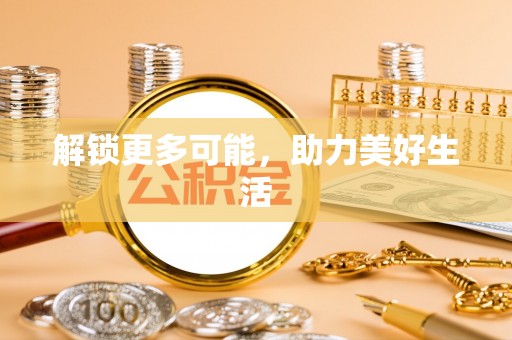 娄星解锁更多可能，助力美好生活