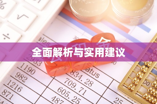 娄星全面解析与实用建议