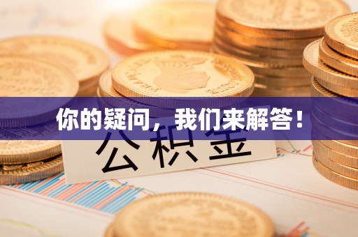 娄星你的疑问，我们来解答！