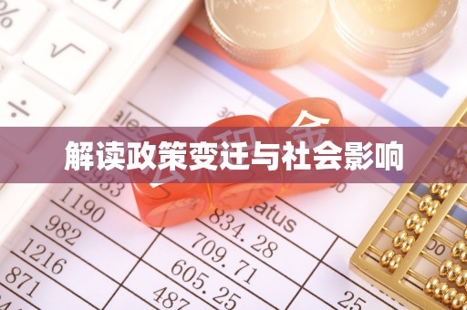 娄星解读政策变迁与社会影响