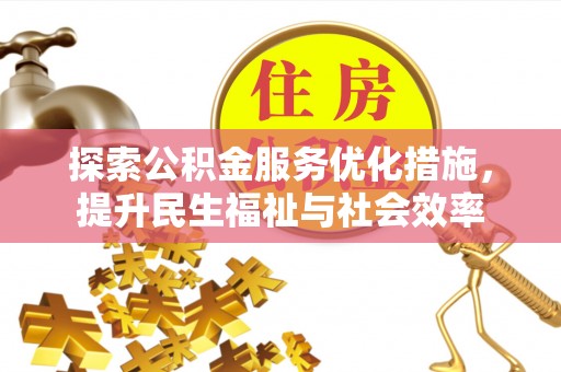 娄星探索公积金服务优化措施，提升民生福祉与社会效率