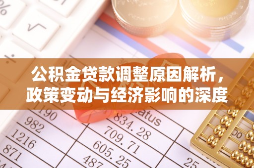 娄星公积金贷款调整原因解析，政策变动与经济影响的深度探讨
