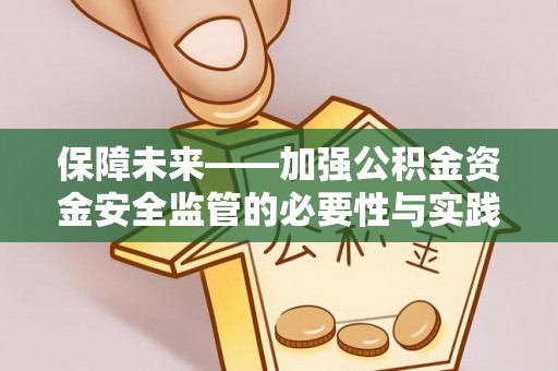 娄星保障未来——加强公积金资金安全监管的必要性与实践路径