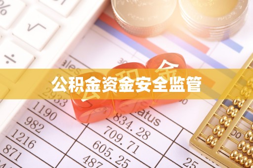 娄星公积金资金安全监管