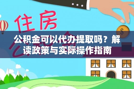 娄星公积金可以代办提取吗？解读政策与实际操作指南