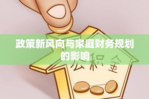 娄星政策新风向与家庭财务规划的影响