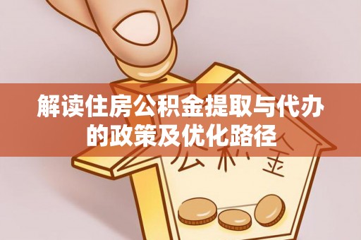 娄星解读住房公积金提取与代办的政策及优化路径