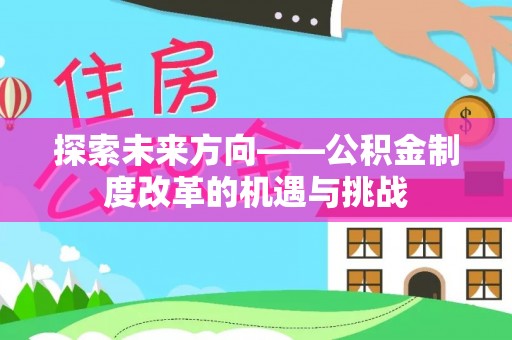 娄星探索未来方向——公积金制度改革的机遇与挑战