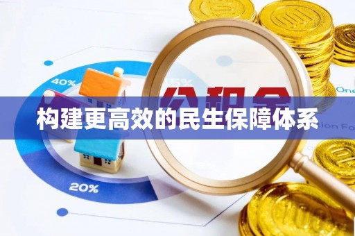 娄星构建更高效的民生保障体系