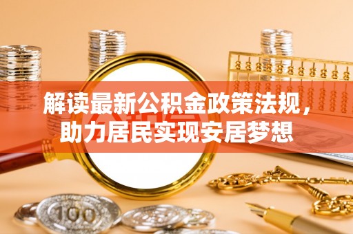 娄星解读最新公积金政策法规，助力居民实现安居梦想