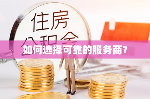 娄星如何选择可靠的服务商？