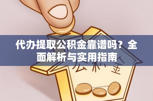 娄星代办提取公积金靠谱吗？全面解析与实用指南