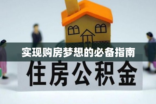 娄星实现购房梦想的必备指南