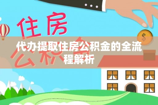 娄星代办提取住房公积金的全流程解析