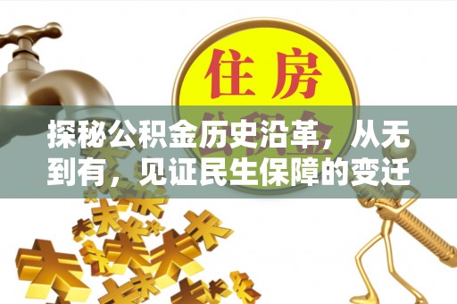 娄星探秘公积金历史沿革，从无到有，见证民生保障的变迁