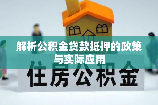 娄星解析公积金贷款抵押的政策与实际应用