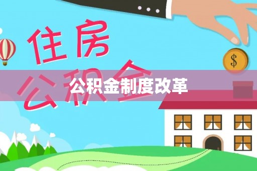 娄星公积金制度改革