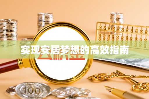 娄星实现安居梦想的高效指南