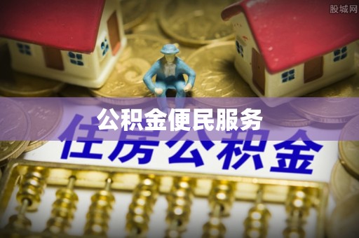 娄星公积金便民服务